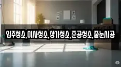 입주청소,이사청소,상가청소,준공청소,줄눈시공
