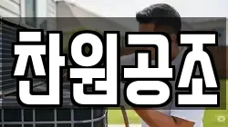 찬원공조