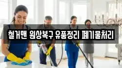 철거맨 원상복구 유품정리 폐기물처리