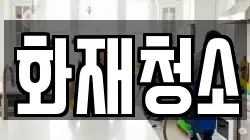 화재청소