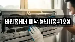 바인홈케어 에닥 용인기흥구1호점