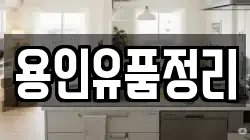 용인유품정리