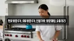 헌옷방문수거,의류방문수거,신발가방,방문매입,유품정리