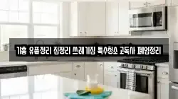기흥 유품정리 집정리 쓰레기집 특수청소 고독사 폐업정리