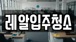 레알입주청소