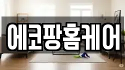 에코팡홈케어