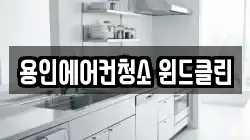 용인에어컨청소 윈드클린