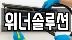 위너솔루션