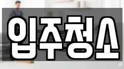 경기도 용인시 기흥구 보라동 청소,입주청소,사무실청소,에어컨청소,특수청소,상가청소,거주청소,유품정리