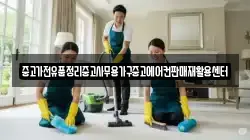 중고가전유품정리중고사무용가구중고에어컨판매재활용센터