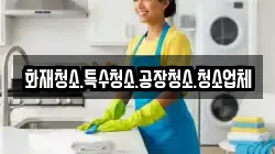 화재청소.특수청소.공장청소.청소업체