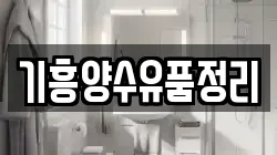 기흥양수유품정리