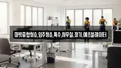 마빗종합청소,입주청소,특수,사무실,정기,에스컬레이터