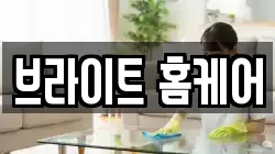 브라이트 홈케어