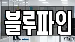 블루파인
