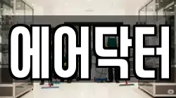 에어닥터