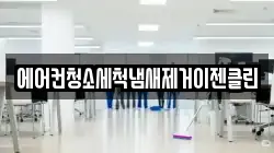 에어컨청소세척냄새제거이젠클린