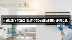 준공청소사무실청소정기청소입주청소곰팡이제거줄눈바닥청소코팅