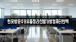 헌옷방문수거유품정리신발가방컴퓨터헌책