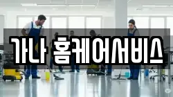 경기도 용인시 기흥구 상갈동 청소,입주청소,사무실청소,에어컨청소,특수청소,상가청소,거주청소,유품정리