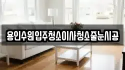 용인수원입주청소이사청소줄눈시공