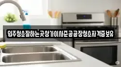 입주청소잘하는곳상가이사준공공장청소자격증보유