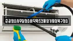 준공청소사무실청소바닥왁스건물상가원상복구청소