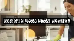 청소왕 용인점 특수청소 유품정리 침수화재청소