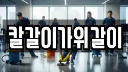 칼갈이가위갈이