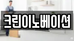 크린이노베이션