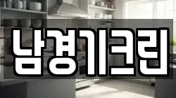 남경기크린
