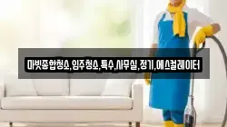 마빗종합청소,입주청소,특수,사무실,정기,에스컬레이터