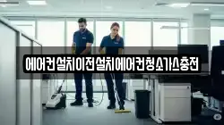 에어컨설치이전설치에어컨청소가스충전