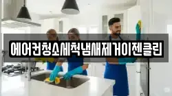 에어컨청소세척냄새제거이젠클린