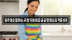 입주청소잘하는곳상가이사준공공장청소자격증보유