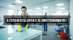 중고가전유품정리중고사무용가구중고에어컨판매재활용센터