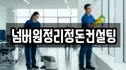 넘버원정리정돈컨설팅