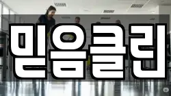 믿음클린
