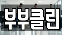 경기도 용인시 기흥구 서천동 청소,입주청소,사무실청소,에어컨청소,특수청소,상가청소,거주청소,유품정리