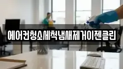 에어컨청소세척냄새제거이젠클린
