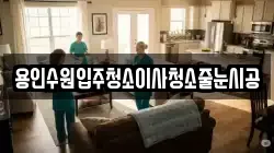 용인수원입주청소이사청소줄눈시공