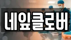 네잎클로버