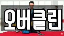 오버클린