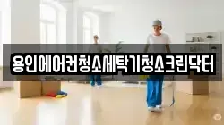 경기도 용인시 기흥구 신갈동 청소,입주청소,사무실청소,에어컨청소,특수청소,상가청소,거주청소,유품정리