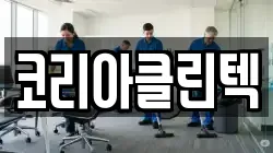 코리아클린텍