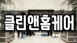 클린앤홈케어
