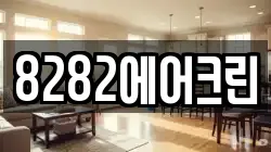 8282에어크린