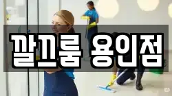 경기도 용인시 기흥구 언남동 청소,입주청소,사무실청소,에어컨청소,특수청소,상가청소,거주청소,유품정리