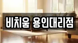 비치움 용인대리점