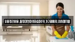 유품정리비용,돌침대안마의자쇼파수거,가구재배치,이사폐기물